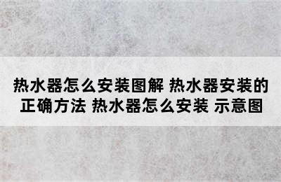 热水器怎么安装图解 热水器安装的正确方法 热水器怎么安装 示意图